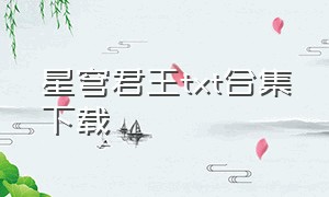 星穹君王txt合集下载