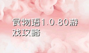 食物语1.0.80游戏攻略