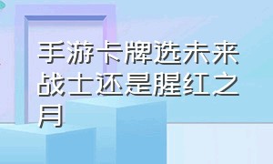 手游卡牌选未来战士还是腥红之月