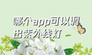 哪个app可以调出紫外线灯