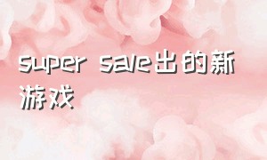 super sale出的新游戏