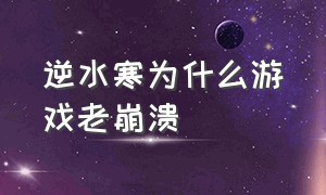 逆水寒为什么游戏老崩溃