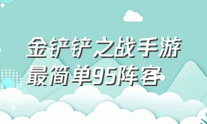 金铲铲之战手游最简单95阵容