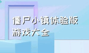 僵尸小镇体验版游戏大全