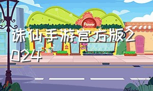 诛仙手游官方版2024