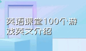 英语课堂100个游戏英文介绍