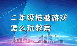 二年级抢糖游戏怎么玩教案