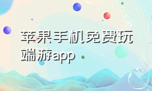 苹果手机免费玩端游app