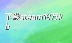 下载steam19万kb