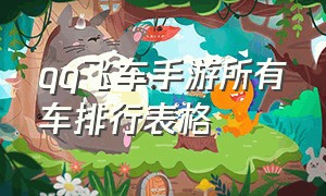 qq飞车手游所有车排行表格