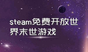 steam免费开放世界末世游戏