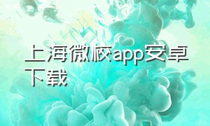 上海微校app安卓下载