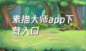 素描大师app下载入口