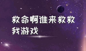 救命啊谁来救救我游戏