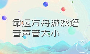 命运方舟游戏语音声音太小