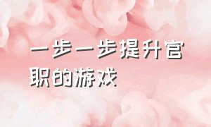 一步一步提升官职的游戏