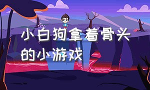 小白狗拿着骨头的小游戏