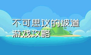 不可思议的坡道游戏攻略