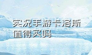 实况手游卡洛斯值得买吗