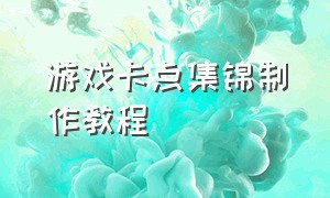 游戏卡点集锦制作教程