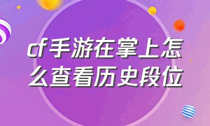 cf手游在掌上怎么查看历史段位