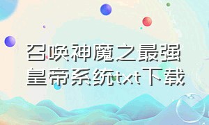 召唤神魔之最强皇帝系统txt下载