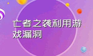 亡者之袭利用游戏漏洞