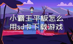 小霸王平板怎么用sd卡下载游戏