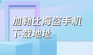 加勒比海盗手机下载地址