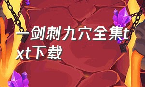 一剑刺九穴全集txt下载