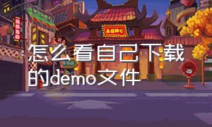 怎么看自己下载的demo文件