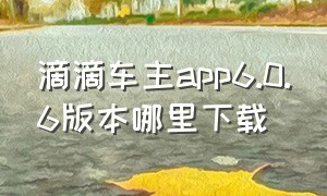 滴滴车主app6.0.6版本哪里下载