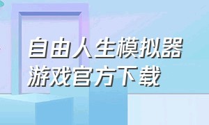 自由人生模拟器游戏官方下载