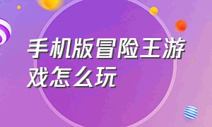 手机版冒险王游戏怎么玩