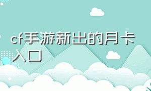 cf手游新出的月卡入口