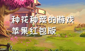 种花种菜的游戏苹果红包版