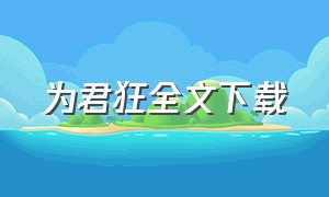 为君狂全文下载