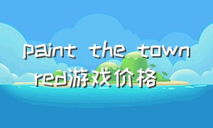 paint the town red游戏价格