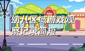 幼儿区域游戏观察记录简短