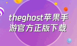 theghost苹果手游官方正版下载