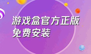 游戏盒官方正版免费安装