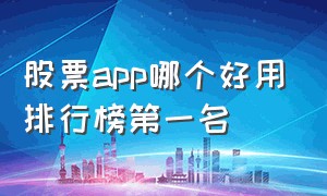 股票app哪个好用排行榜第一名