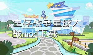 生存战争星球大战mod下载