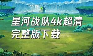 星河战队4k超清完整版下载