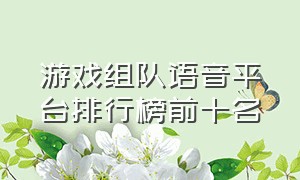 游戏组队语音平台排行榜前十名