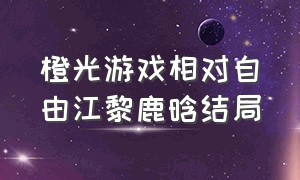 橙光游戏相对自由江黎鹿晗结局