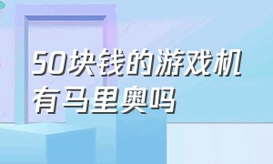 50块钱的游戏机有马里奥吗