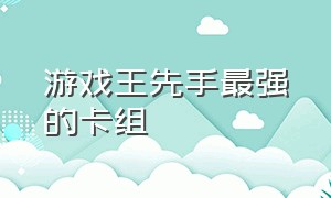 游戏王先手最强的卡组