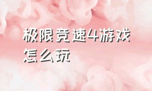 极限竞速4游戏怎么玩