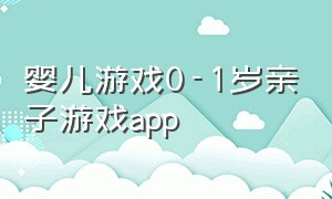 婴儿游戏0-1岁亲子游戏app